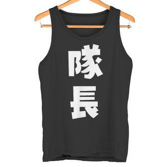 隊長 文字 おもしろ タンクトップ - Kawaiitshirt