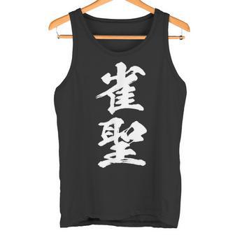 雀聖 麻雀 おもしろ グッズ 服 筆文字 面白いtシャツ 文字入り 面白い 文字 ネタ メンズ タンクトップ - Kawaiitshirt