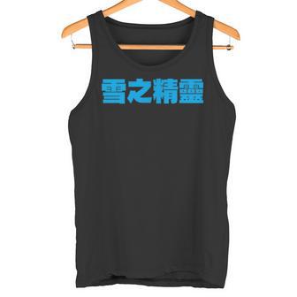 雪之精靈 背面印刷 タンクトップ - Kawaiitshirt