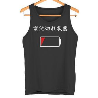 電池切れ おもしろ 面白い服 ウケ 狙い 面白 タンクトップ - Kawaiitshirt