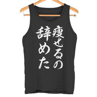 面白 痩せるの辞めた タンクトップ - Kawaiitshirt