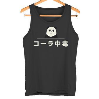 面白い 「コーラ中毒」おもしろギャグ-ジョーク 漢字 コーラ中毒 文字入り タンクトップ - Kawaiitshirt