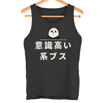 面白い 「意識高い系ブス」おもしろギャグ-ジョーク 漢字 意識高い系ブス 文字入り タンクトップ - Kawaiitshirt