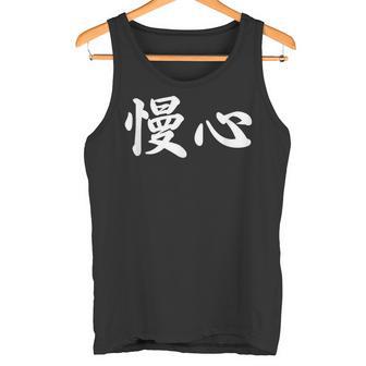 面白い 「慢心」おもしろギャグ-ジョーク 漢字 慢心 文字入り タンクトップ - Kawaiitshirt