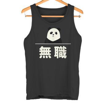 面白い 「無職」おもしろギャグ-ジョーク 漢字 無職 文字入り タンクトップ - Kawaiitshirt