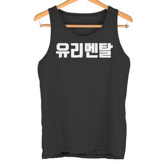 韓国語 面白tシャツ メンズ 韓国語 流行語 ガラスのハート ユリメンタル 服 おもしろ 韓国 タンクトップ - Kawaiitshirt