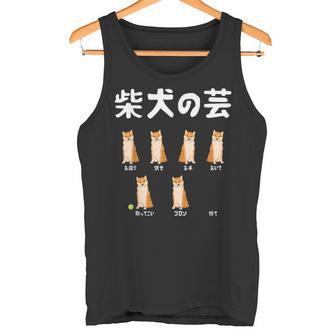 頑固な柴犬 芸ゼロのトリック面白デザイン タンクトップ - Kawaiitshirt