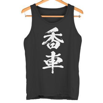 香車 将棋 駒 面白いtシャツ おもしろ グッズ 服 筆文字 文字入り 面白い 文字 ネタ メンズ タンクトップ - Kawaiitshirt