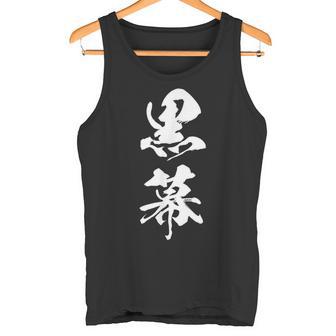 黒幕 筆文字 タンクトップ - Kawaiitshirt