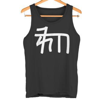 龍体文字【ゐ】効果：宇宙エネルギー。手書き 筆文字 開運グッズ 運気アップ 縁起物 お守り ラッキー スピリチュアル タンクトップ - Kawaiitshirt
