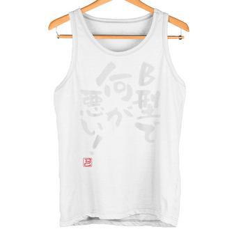 「B型で何が悪い！」文字入り おもしろ 筆文字 面白い 服 面白い タンクトップ - Kawaiitshirt