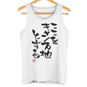「ここをキャンプ地とする」文字入り おもしろ 筆文字 面白い 服 面白い タンクトップ - Kawaiitshirt