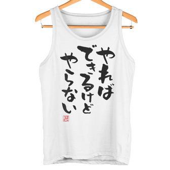 「やればできるけどやらない」面白い 筆文字 ユーモア満点 背面に文字入りデザイン おもしろ プリント タンクトップ - Kawaiitshirt