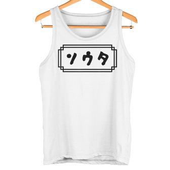 「ソウタ」【そうた】【ソータ】名前 なまえ 下の名前 カタカナ 名 人名 個人名 名称 名乗り 呼び名 読み 読み方 タンクトップ - Kawaiitshirt