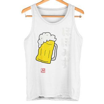 「ビール 酒 ほぼみず 飲み」面白い 筆文字 ユーモア満点 背面に文字入りデザイン おもしろ プリント タンクトップ - Kawaiitshirt