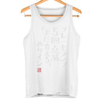 「ブレーキランプ5回点滅「まだ食える」のサイン」のサイン」文字入り おもしろ 筆文字 面白い バック 面白い 長袖tシャツ タンクトップ - Kawaiitshirt