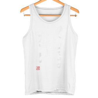 「人生は遊び」おもしろ 筆文字 服の裏面 面白い文字入り タンクトップ - Kawaiitshirt