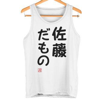 「佐藤 だもの」面白い 筆文字 ユーモア満点 文字入りデザイン おもしろプリント タンクトップ - Kawaiitshirt
