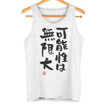「可能性は無限大」おもしろ 筆文字 服裏側 面白い文字入り タンクトップ - Kawaiitshirt