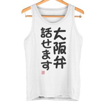 「大阪弁話せます」おもしろ 筆文字！服 面白い文字入り タンクトップ - Kawaiitshirt