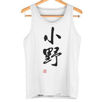「小野」面白い 筆文字 ユーモア満点 文字入りデザイン おもしろプリント タンクトップ - Kawaiitshirt