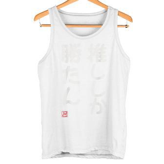 「推ししか勝たん」面白い 筆文字 ユーモア満点 背面に文字入りデザイン おもしろ プリント タンクトップ - Kawaiitshirt