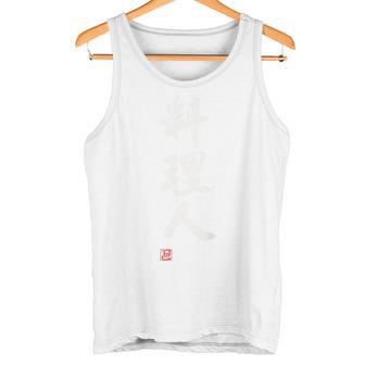 「料理人2」面白い 筆文字 ユーモア満点 背面に文字入りデザイン おもしろプリント タンクトップ - Kawaiitshirt