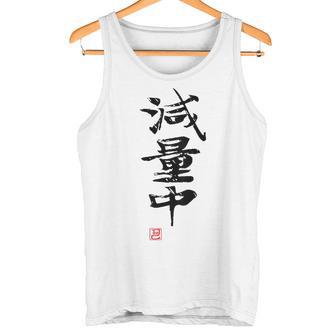 「減量中」文字入り おもしろ 筆文字 面白い バック 面白い タンクトップ - Kawaiitshirt