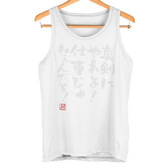 「真剣にやれよ！仕事じゃねぇんだぞ！」文字入り おもしろ 筆文字 面白い バック服 面白い タンクトップ - Kawaiitshirt