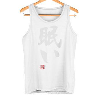 「眠い」文字入り おもしろ 筆文字 面白い バック 面白い タンクトップ - Kawaiitshirt