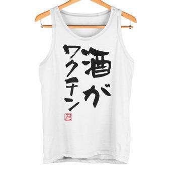「酒がワクチン」文字入り おもしろ 筆文字 面白い 服 面白い タンクトップ - Kawaiitshirt