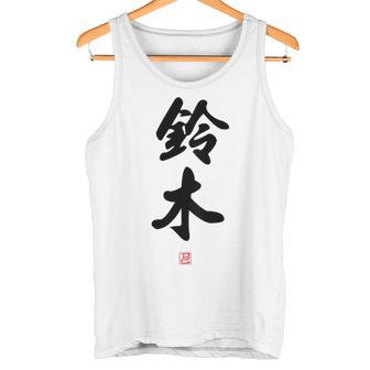 「鈴木」面白い 筆文字 ユーモア満点 背面に文字入りデザイン おもしろ プリント タンクトップ - Kawaiitshirt