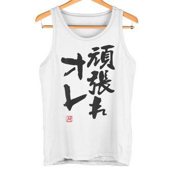 「頑張れオレ」おもしろ 筆文字！服の裏面に面白い文字入り タンクトップ - Kawaiitshirt