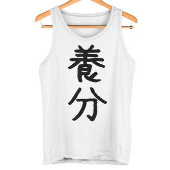 「養分」面白い デザイン 語録 ネタ おもしろ ようぶん 漢字 養分 タンクトップ - Kawaiitshirt