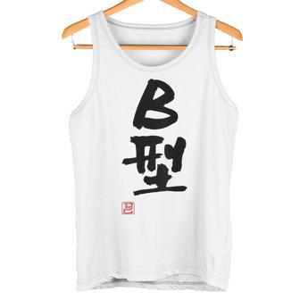 「Ｂ型」文字入り おもしろ 筆文字 面白い バック 面白い タンクトップ - Kawaiitshirt