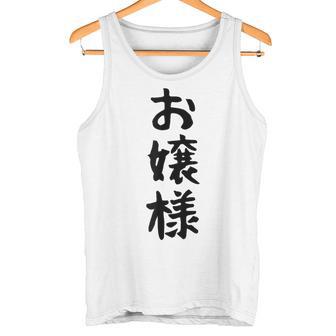 【お嬢様】おもしろ 面白い ウケる 文字 ふざけ 文字入り ギャグ ネタ ウケ狙い お笑い 笑える 文字入れ 受ける タンクトップ - Kawaiitshirt