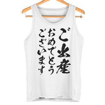 【ご出産おめでとうございます】筆文字 毛筆 出生 祝い 面白い 文字 おもしろ ネタ ウケ狙い 文字入り 文字入れ タンクトップ - Kawaiitshirt