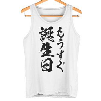 【もうすぐ誕生日】おもしろ 面白い 文字 ふざけ 文字入り ギャグ ネタ ウケ狙い 名言 笑える ユーモア 文字入れ タンクトップ - Kawaiitshirt