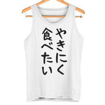 【やきにく食べたい】焼き肉 面白い 文字 ネタ ウケ狙い 笑える おもしろ ユーモア お笑い 文字入り ジョーク タンクトップ - Kawaiitshirt