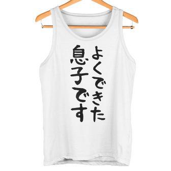 【よくできた息子です】文字 面白い ネタ 文字入り おもしろ 笑える ギャグ ウケ狙い お笑い ユーモア ふざけ タンクトップ - Kawaiitshirt