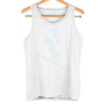 【全力応援中】応援グッズ スポーツ 観戦 部活 運動会 シンプル デザイン タンクトップ - Kawaiitshirt