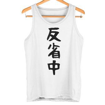 【反省中】ギャグ ネタ ウケ狙い 贈り物 ギフト 面白い 文字 おもしろ タンクトップ - Kawaiitshirt