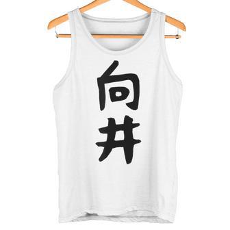 【向井】名字 家族お揃い ギャグ ネタ ウケ狙い 贈り物 ギフト 面白い 名前 おもしろ タンクトップ - Kawaiitshirt