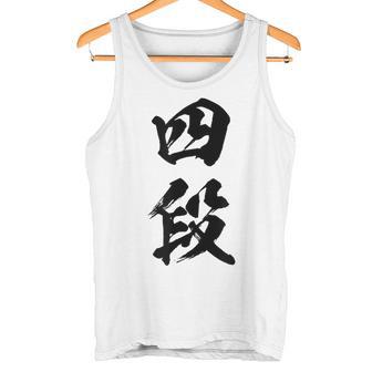 【四段】剣道 弓道 段位 武術 文字 おもしろ 面白い 筆文字 文字入り かっこいい ネタ ウケ狙い 古武道 日本お土産 タンクトップ - Kawaiitshirt