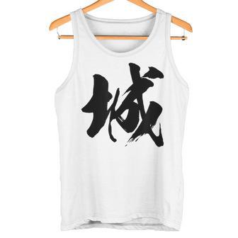 【城】一文字 漢字 日本語 毛筆 書道 筆文字 言葉 和柄 日本 かっこいい お土産 海外 おもしろ 面白い 文字入り タンクトップ - Kawaiitshirt