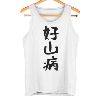 【好山病】登山 ハイキング 面白い アウトドア 文字入り 山登り 文字 ネタ おもしろ 笑える ギャグ ウケ狙い ふざけ タンクトップ - Kawaiitshirt