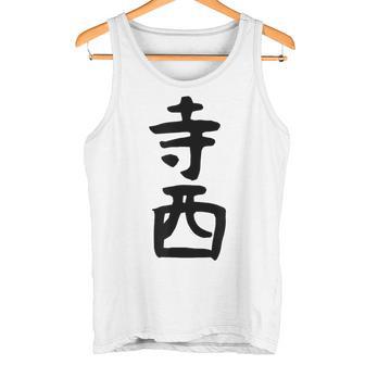 【寺西】苗字 名字 家族お揃い ギャグ ネタ ウケ狙い 面白い 名前 おもしろ タンクトップ - Kawaiitshirt