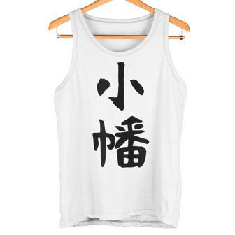 【小幡】苗字 名字 家族お揃い ギャグ ネタ ウケ狙い 面白い 名前 おもしろ タンクトップ - Kawaiitshirt