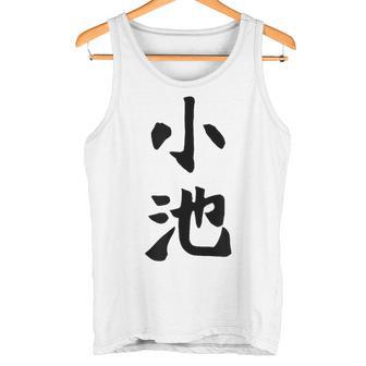 【小池】名字 家族お揃い ギャグ ネタ ウケ狙い 贈り物 ギフト 面白い おもしろ タンクトップ - Kawaiitshirt