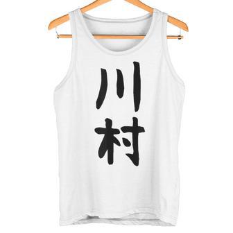 【川村】名字 家族お揃い ギャグ ネタ ウケ狙い 贈り物 ギフト 面白い おもしろ タンクトップ - Kawaiitshirt